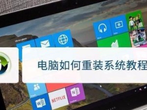 笔记本电脑系统重装教程（手把手教你如何重装笔记本电脑系统）