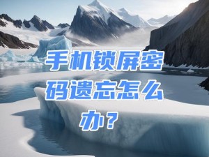 忘记手机锁屏密码？跟着教程解锁手机！（手把手教你解除手机锁屏密码，再也不用为忘记密码而发愁！）