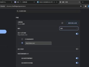如何将浏览器模式更改为主题（个性化定制你的浏览器体验）