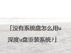 深度系统盘装系统教程（一步步教你如何使用深度系统盘安装操作系统）