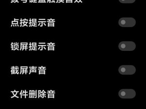 小米充电提示音设置教程（简单教你如何自定义小米手机的充电提示音）