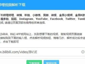 B站视频缓存下载教程（快速掌握B站视频缓存下载方法，随时随地观看喜爱的视频）