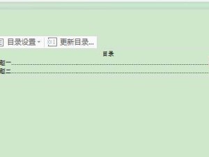 如何使用Word目录轻松更新页码（简化文档制作流程，提高工作效率）