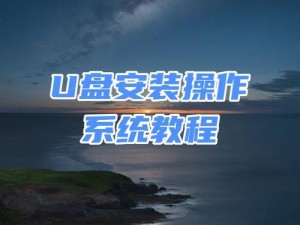 制作装系统U盘的详细教程（一步步教你制作一个可靠的装系统U盘）