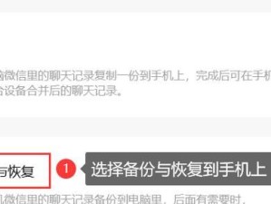 如何恢复被删除的微信聊天记录（轻松找回被误删的微信聊天记录，保留珍贵回忆）