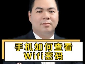 如何通过手机查看已连接WiFi密码（简单方法帮你找回忘记的WiFi密码）