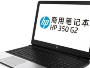 如何将惠普笔记本换成Windows7系统（以惠普笔记本换Win7教程为主题，详解操作步骤及注意事项）