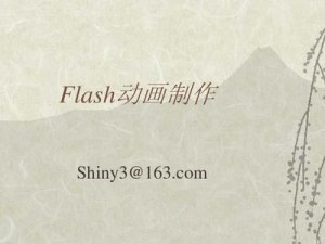 学习闪存对错教程的利与弊（探索闪存对错教程的优势和劣势）