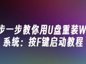 使用U盘安装Win7系统（一步一步教你如何通过U盘启动安装Windows7系统）