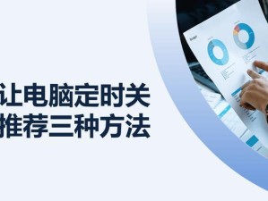 如何设置电脑计划任务定时关机（简单操作让电脑定时关机变得轻松实现）
