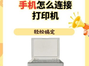 手机连接网络打印机的便利之处（通过无线连接，手机实现便捷的打印功能）