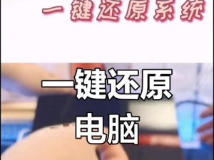 恢复出厂设置（探索恢复出厂设置的功能与效果）