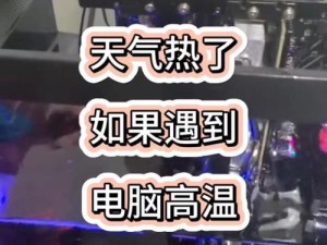 笔记本高温的危害及应对方法