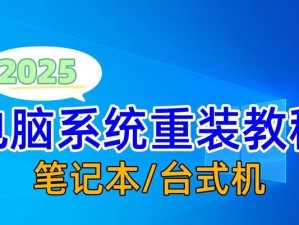 全面教你如何为新电脑系统安装操作系统（从零开始，轻松安装最新电脑系统）