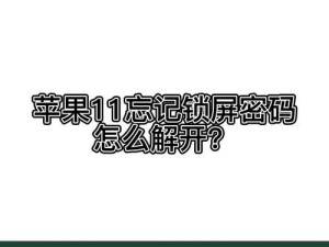 忘记苹果密码？解锁屏的方法大揭秘！（如何解开苹果设备的锁屏密码以及密码忘记时的应对措施）