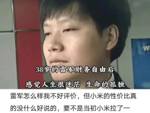 雷军幸运之星（揭秘雷军成功之道，探寻幸运之星的奥秘）