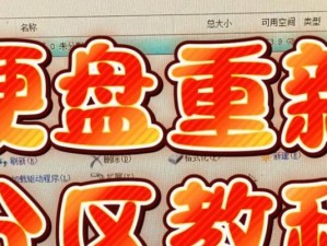 Win7硬盘重新分区教程（使用进行Win7硬盘重新分区，轻松管理磁盘空间）