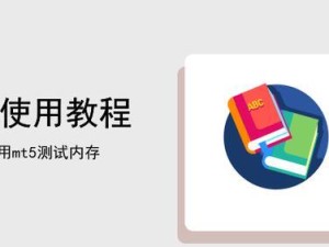 内存盘使用教程（掌握内存盘技巧，提升电脑速度与效率）