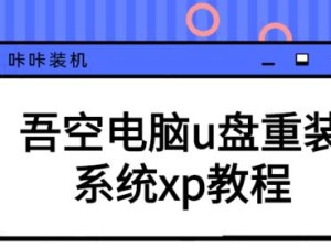 K610U盘重装教程（教你如何使用K610U盘进行系统重装，让电脑焕然一新）