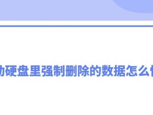 移动硬盘容量被修改，如何恢复？（一步步教你恢复移动硬盘原始容量）