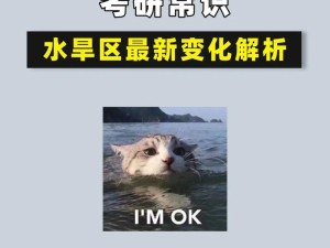 考研界流传的水区、旱区分别是什么意思？,什么是水区，什么是旱区？