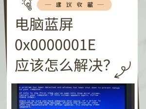 电脑蓝屏错误代码0000003b解析与解决方案（深入分析引发电脑蓝屏的0000003b错误，提供有效的解决方法）