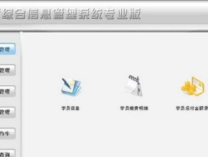 驾校系统安装教程（简明易懂的安装指南）