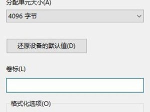 如何修复显示0字节的U盘（恢复U盘出厂设置，解决0字节问题）