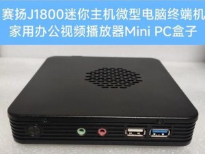 以赛扬双核J1800的性能和优势（一款强大的双核处理器，适用于多种应用场景）