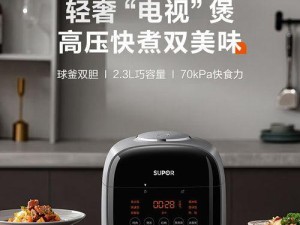 苏泊尔Y50如何提升您的烹饪体验（功能强大、操作简便的多功能电饭煲）