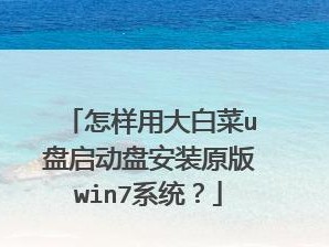 使用U盘启动盘一键安装Win7系统教程（简单操作，快速安装，轻松享受新系统）