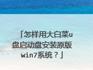 使用U盘启动盘一键安装Win7系统教程（简单操作，快速安装，轻松享受新系统）