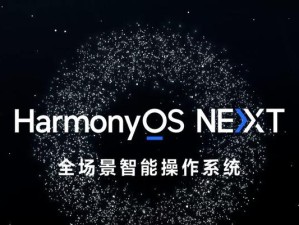 鸿蒙系统vs安卓（比较两大操作系统的特点与优势，选择最适合你的系统）