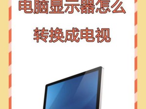 电视信号源怎么调电脑屏幕,电脑连接电视机屏幕显示不全怎么调整