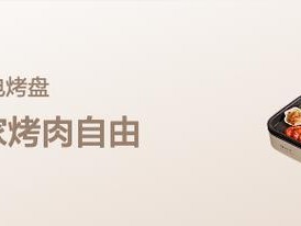 仙鹤电烤盘（了解仙鹤电烤盘的特点和优势，体验全新的烹饪体验）