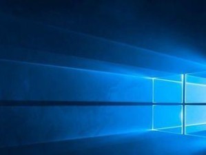 Windows10系统安装教程（详解Windows10系统的安装步骤，助你快速上手）