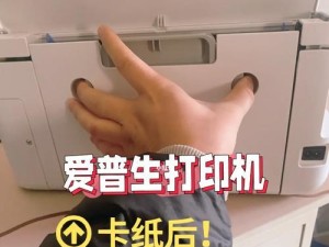 打印机打印口取纸卡住怎么办,打印机卡纸，原来是这样！