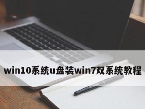 如何使用联想U盘安装Windows7系统（联想U盘安装Windows7系统教程及注意事项）