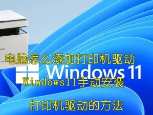 如何安装网络打印机到电脑（简易步骤教您安装网络打印机）