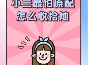小三最怕原配怎么收拾她?,小三的“美梦”