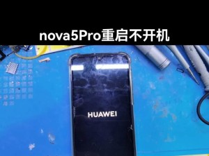 华为电脑偶尔死机开不了机的原因及解决办法（探索华为电脑偶尔死机开不了机的背后问题，提供解决方案）