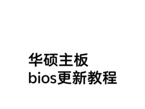 E40BIOS升级教程（详解E40BIOS升级步骤，让您的电脑性能提升一倍）