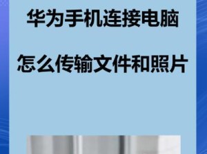 华为p70连接电脑传输文件,华为pura70pro如何与电脑连接使用