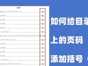 自动生成目录和页码对应的方法（提高文档编排效率的技巧）