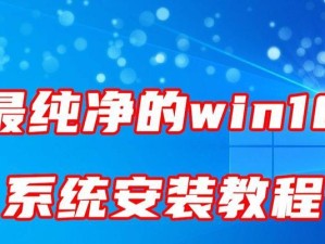 Win10系统安装教程（简单易懂的Win10系统安装指南，教你如何利用U盘快速安装系统）