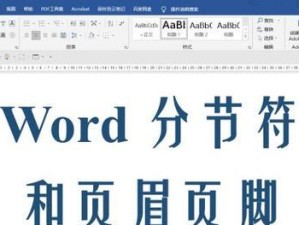 以word分节符在哪里显示（探索word文档分节符的位置及其作用）