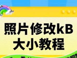 免费改照片大小KB的软件推荐（轻松改变照片大小，高效减小KB体积，让图片上传更便捷）