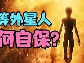 神秘外星世界（揭开宇宙秘密的钥匙——外星人的迷人之谜）