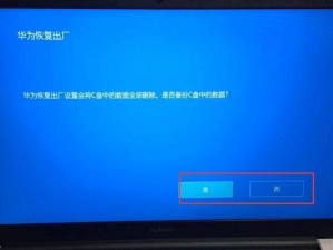 如何恢复笔记本电脑到出厂设置（简单步骤教你恢复笔记本电脑到出厂设置）