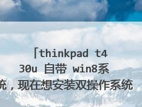 联想win8如何安装win7系统（完整教程，详细步骤图文解析，让您轻松回归win7系统）
